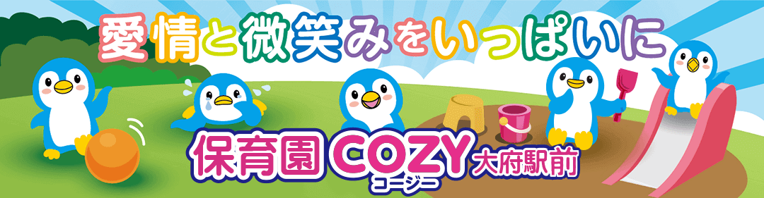 愛と微笑みをいっぱいに 保育園COZY